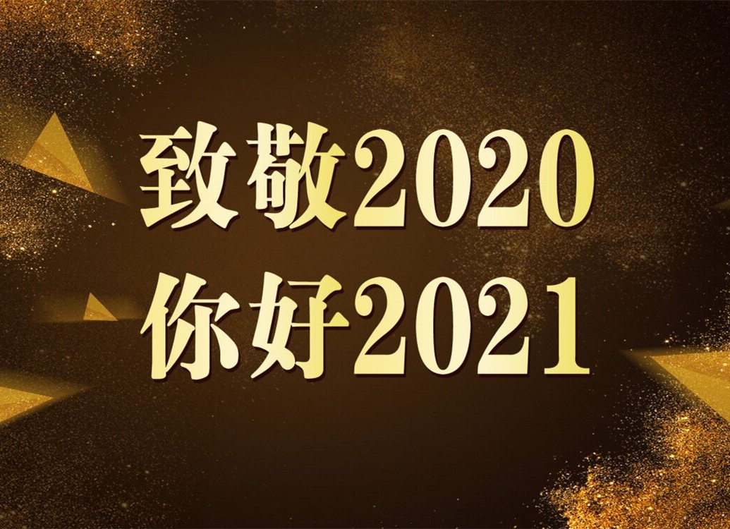 致敬2020！你好2021！