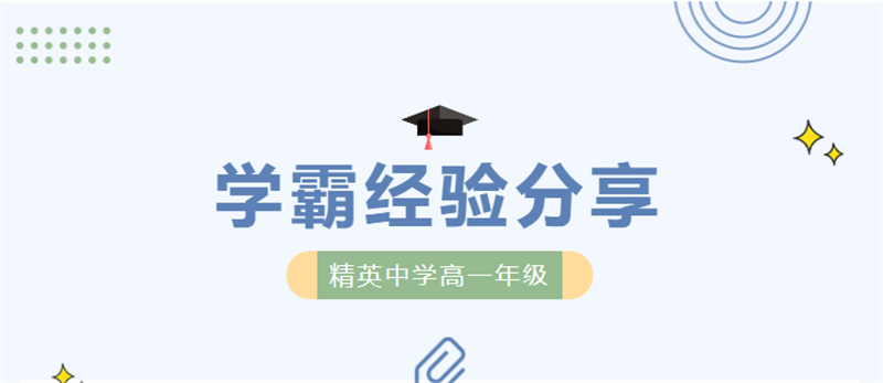 精中高一學(xué)霸亮相！高分背后，他們分享了這些經(jīng)驗(yàn)……